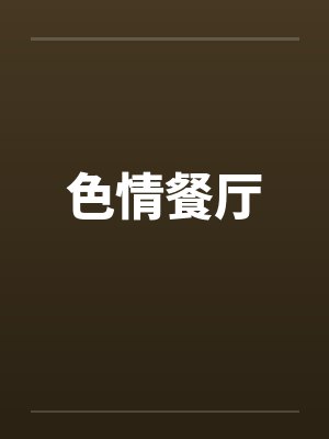 色情餐厅