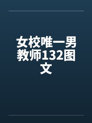 女校唯一男教师132图文