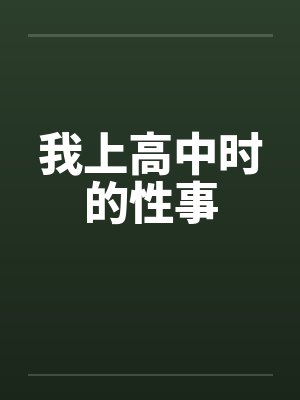 我上高中时的性事