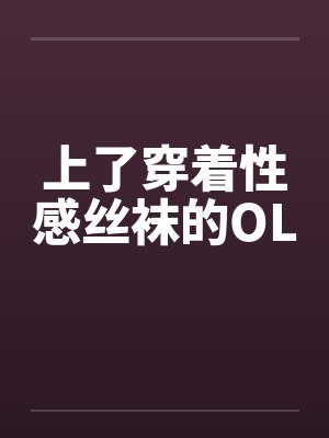 上了穿着性感丝袜的OL