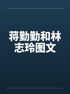 蒋勤勤和林志玲图文