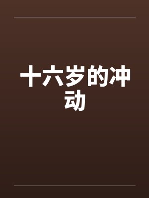 十六岁的冲动