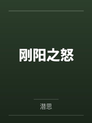 刚阳之怒