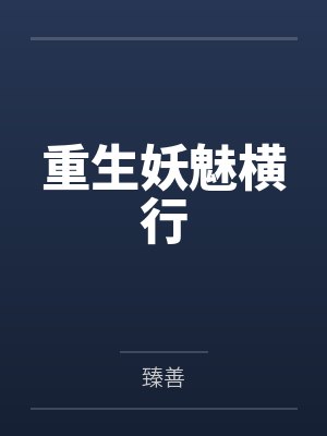 重生妖魅横行by臻善