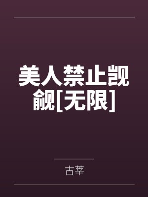美人禁止觊觎[无限]by古莘