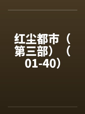 红尘都市（第三部）（01-40）