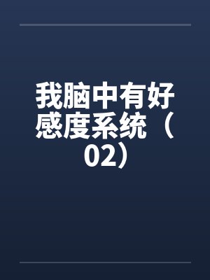 我脑中有好感度系统（02）