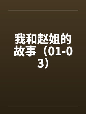 我和赵姐的故事（01-03）