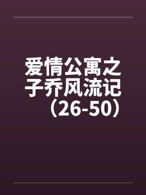 爱情公寓之子乔风流记（26-50）