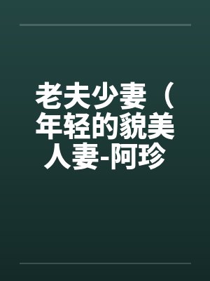 老夫少妻（年轻的貌美人妻-阿珍）（42）