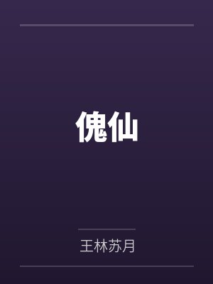 傀仙