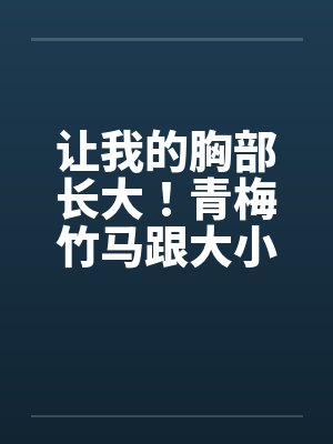 让我的胸部长大！青梅竹马跟大小姐的胸部发育竞赛（01-03）