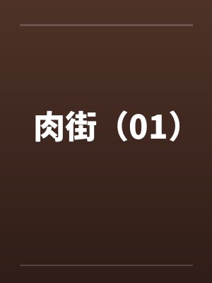 肉街（01）