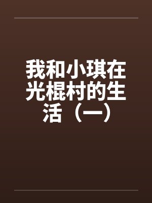 我和小琪在光棍村的生活（一）