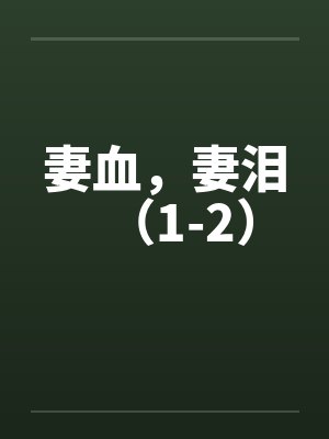 妻血，妻泪（1-2）
