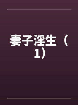 妻子淫生（1）