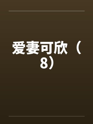 爱妻可欣（8）
