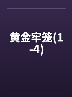 黄金牢笼(1-4)