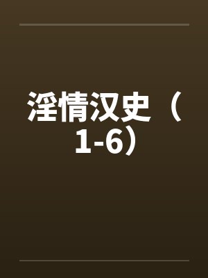 淫情汉史（1-6）