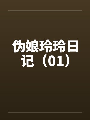 伪娘玲玲日记（01）