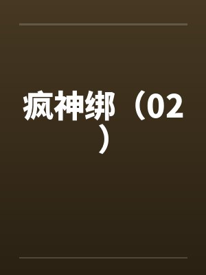 疯神绑（02）