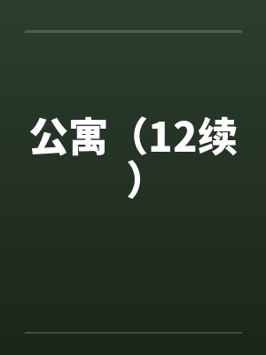 公寓（12续）