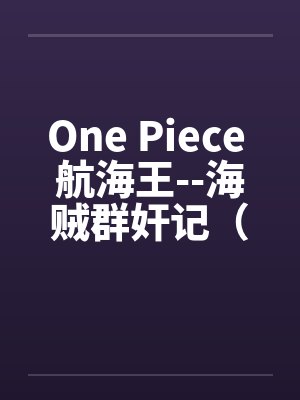 One Piece 航海王--海贼群奸记（25）
