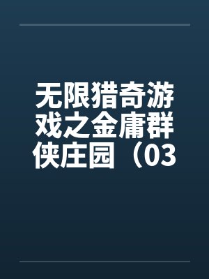 无限猎奇游戏之金庸群侠庄园（03）