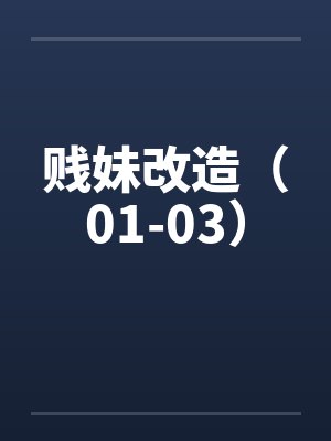 贱妹改造（01-03）