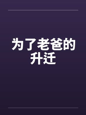 为了老爸的升迁