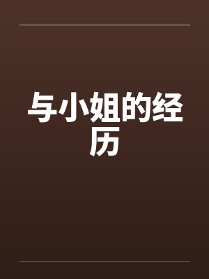 与小姐的经历
