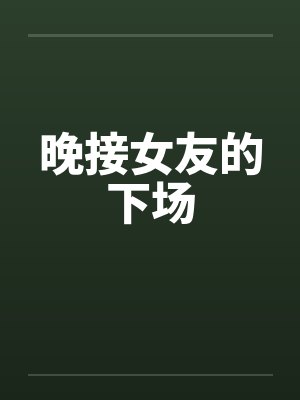 晚接女友的下场