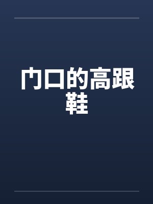 门口的高跟鞋
