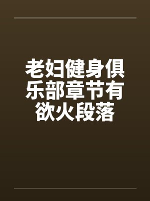老妇健身小说免费全集