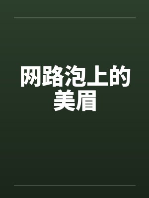 网路泡上的美眉