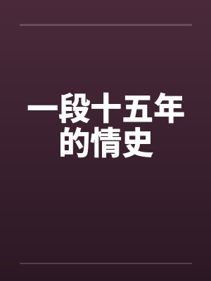 一段十五年的情史