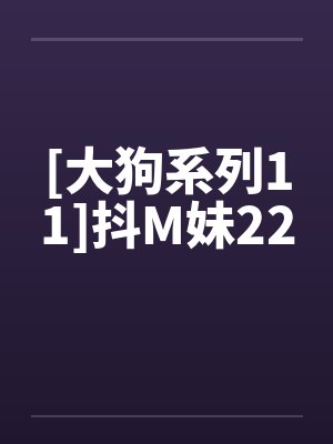 [大狗系列11]抖M妹22