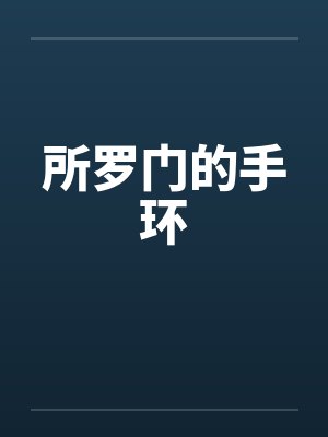 所罗门的手环