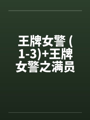 王牌女警 (1-3)+王牌女警之满员痴汉列车（全）