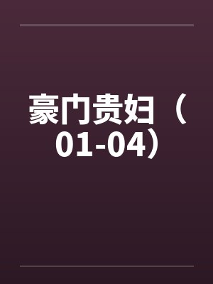 豪门贵妇（01-04）