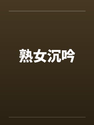 熟女沉吟