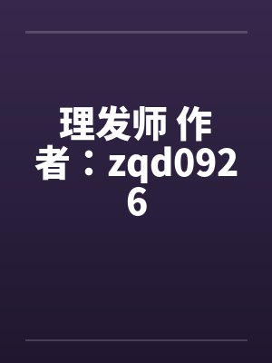 理发师 作者：zqd0926