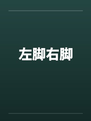 左脚右脚女鞋是品牌吗