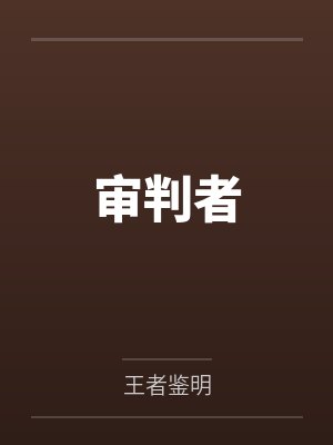 审判者