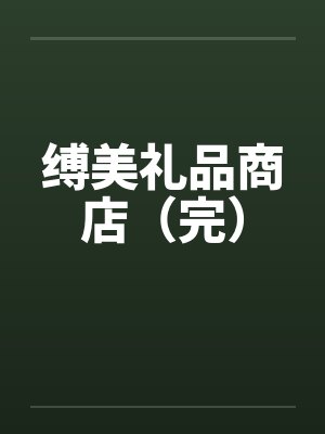 缚美计小说全文免费阅读最新章节