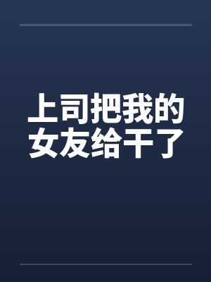 上司把我的女友给干了