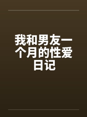 跟男朋友在一起一个月的文案