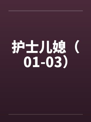 护士儿媳（01-03）