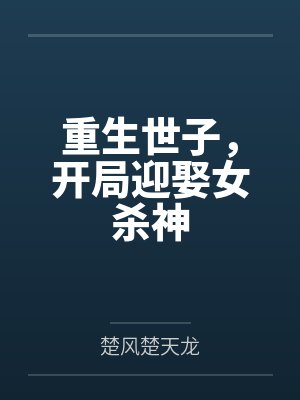 重生世子，开局迎娶女杀神