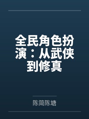 全民角色扮演：从武侠到修真